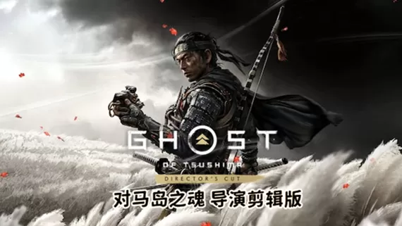 PC《对马岛之魂》导演剪辑版豪华中文V1053.7.0809.1937-天照烈火