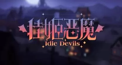 switch《挂姬恶魔(Idle Devils)》[NSZ]美版中文+1.25.0补丁
