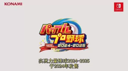 switch《实况力量棒球2024-2025》パワフルプロ野球[XCZ]日版+1.7.0补丁+1DLC