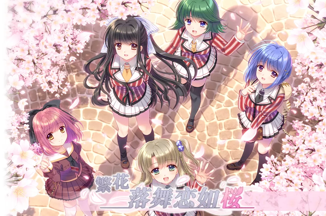 switch《繁花落舞恋如樱(Re:BIRTH)》[NSP]官中