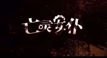 switch《亡灵女仆(MAID OF THE DEAD)》[NSZ]美版中文+1.0.4补丁