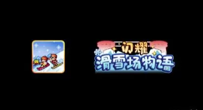 switch《闪耀滑雪场物语(Shiny Ski Resort)》[NSZ]美版中文+1.33补丁