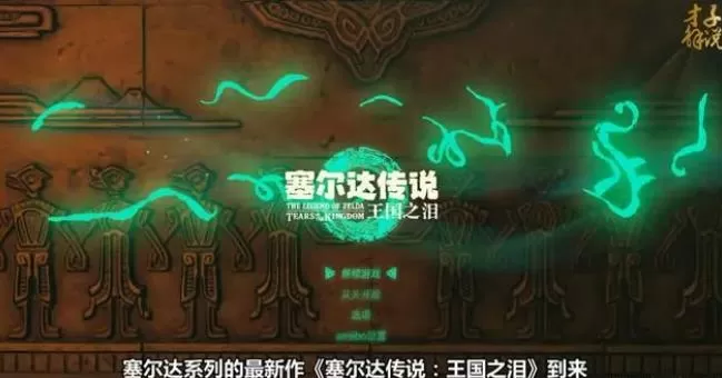 switch《塞尔达传说:王国之泪》[XCI]日版中文+1.2.1补丁