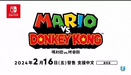 switch《马力欧vs.咚奇刚(Mario vs. Donkey Kong)》[NSZ]美版中文
