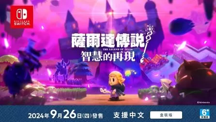 switch《塞尔达传说:智慧的再现(The Legend of Zelda)》[NSZ]美版中文+1.0.2补丁
