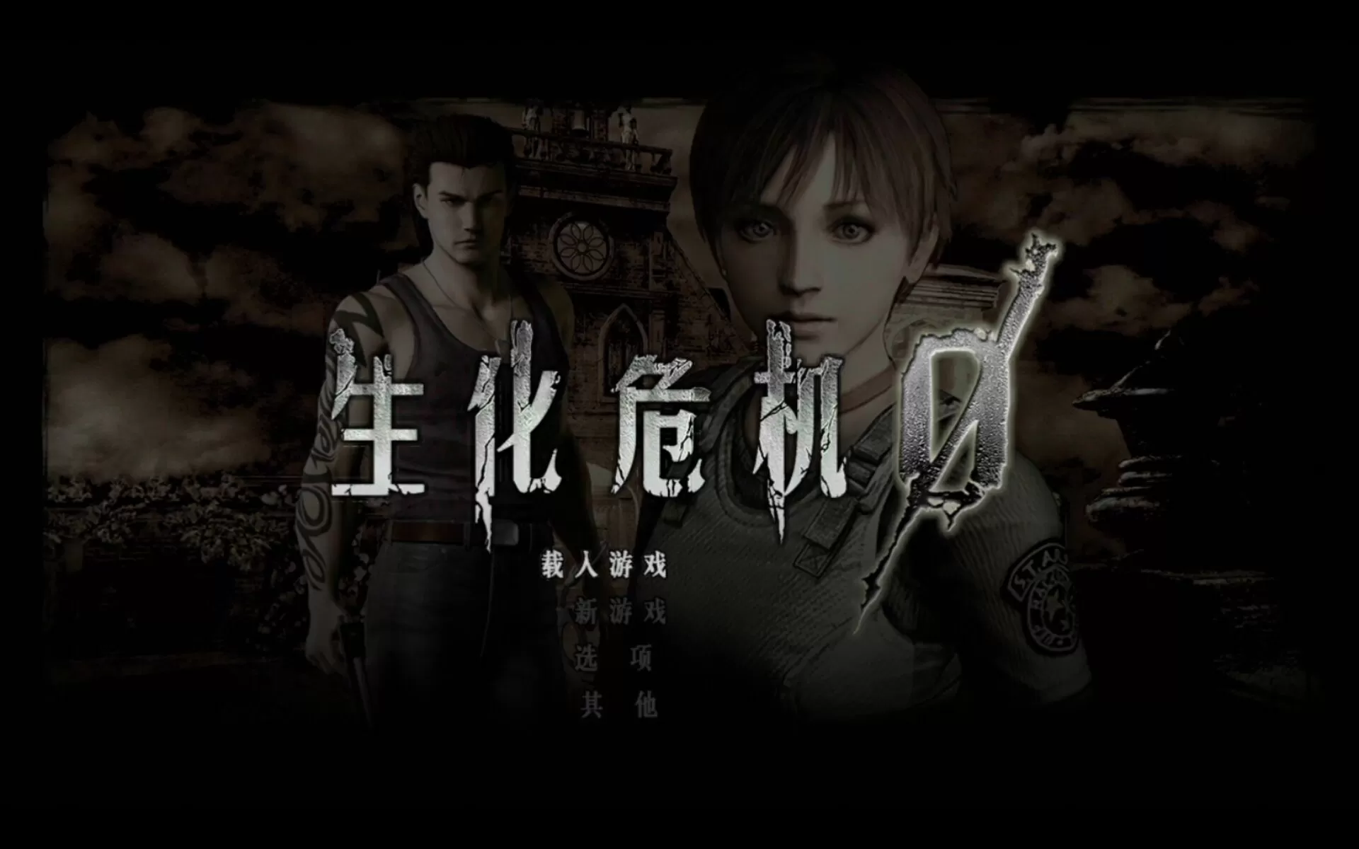 switch《生化危机0高清重制版》[NSP]官方中文原版