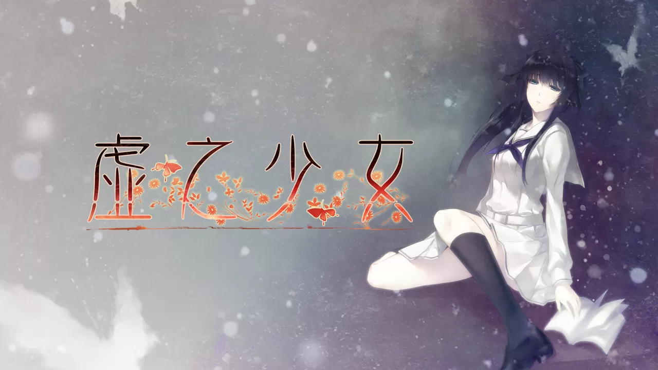 switch《虚ノ少女／虚之少女》[NSP]官方中文版