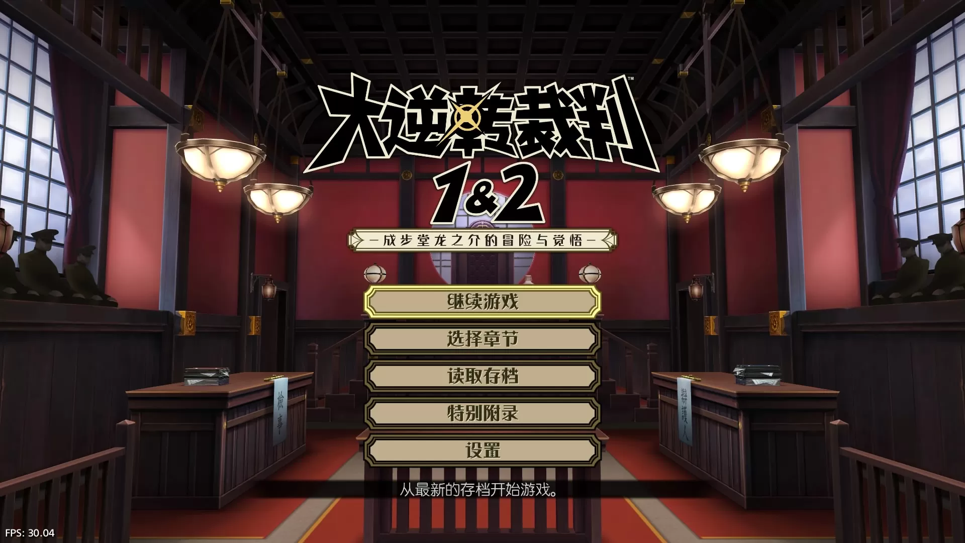 ps4《大逆转裁判1&2》[5.05]CUSA17886日版+预购特典[移植作业]