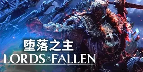 PC《堕落之主传奇版》中文V1.7.106全DLC+预购奖励