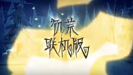 switch《饥荒：联机版(Dont Starve Together )》[NSZ]美版中文+1.15.0补丁