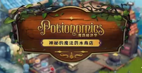 switch《魔药经济学Potionomics:大师之作版》[NSZ]美版中文+1.0.3补丁