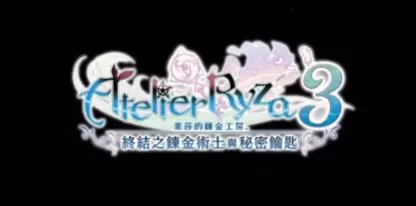 switch《莱莎的炼金工房3(Atelier Ryza3)》[XCI]港版中文+1.7.0补丁+17DLC