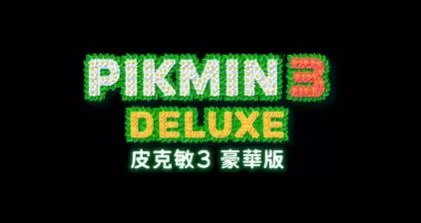 switch《皮克敏3豪华版(Pikmin3Deluxe)》[XCI]美版中文+1.1.1补丁