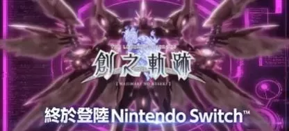 switch《英雄传说:创之轨迹(The Legend of HnK)》[NSZ]日版中文+1.0.6补丁+80DLC_1