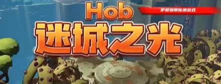 switch《迷城之光:完全版(Hob The Definitive Edition)》[NSZ]v1.1.3【多网盘】