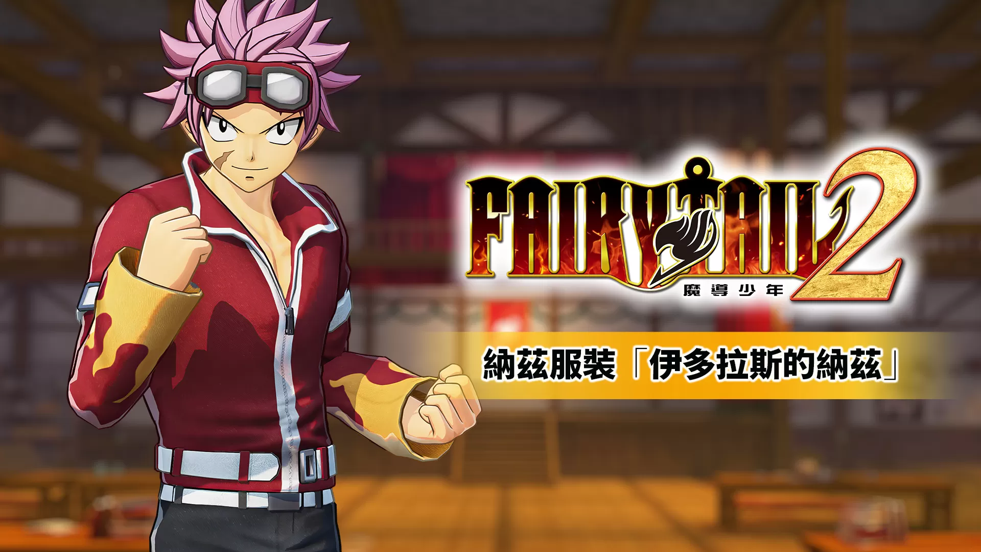 switch《妖精的尾巴2(FAIRY TAIL2)》[NSP]港版中文DLC×5[自制DLC]