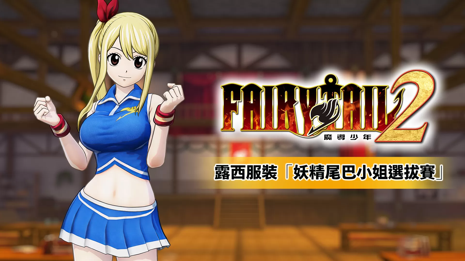 switch《妖精的尾巴2(FAIRY TAIL2)》[NSP]港版中文DLC×5[自制DLC]_1