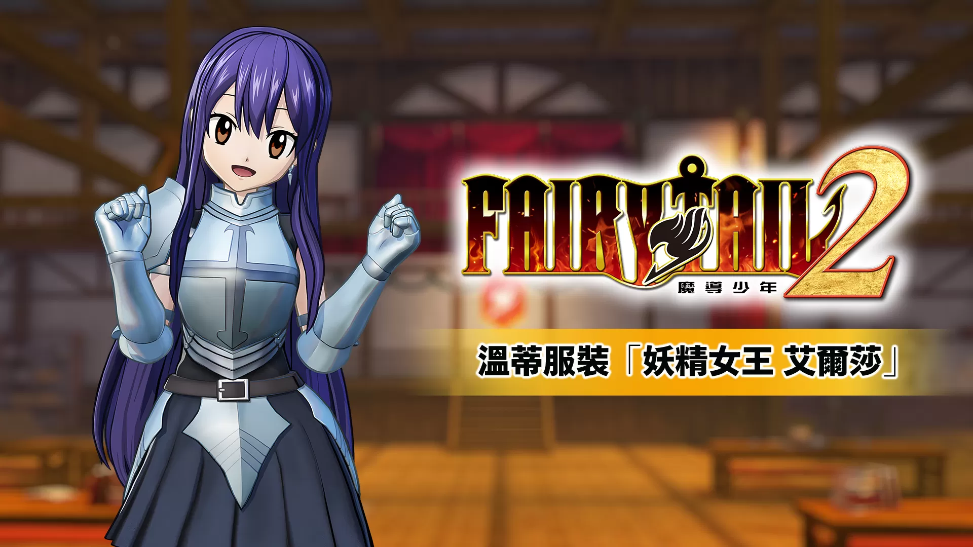 switch《妖精的尾巴2(FAIRY TAIL2)》[NSP]港版中文DLC×5[自制DLC]_4