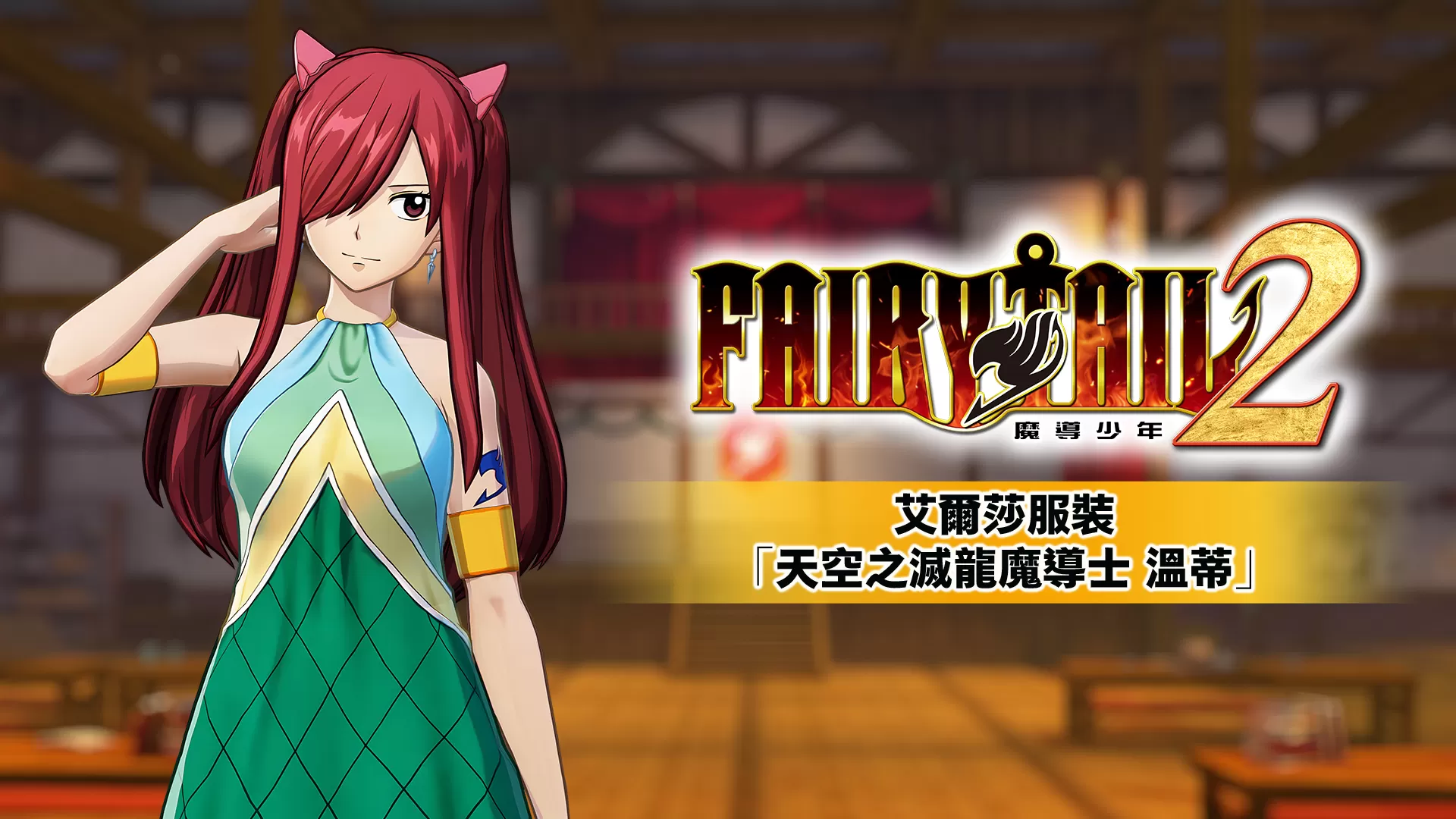 switch《妖精的尾巴2(FAIRY TAIL2)》[NSP]港版中文DLC×5[自制DLC]_3