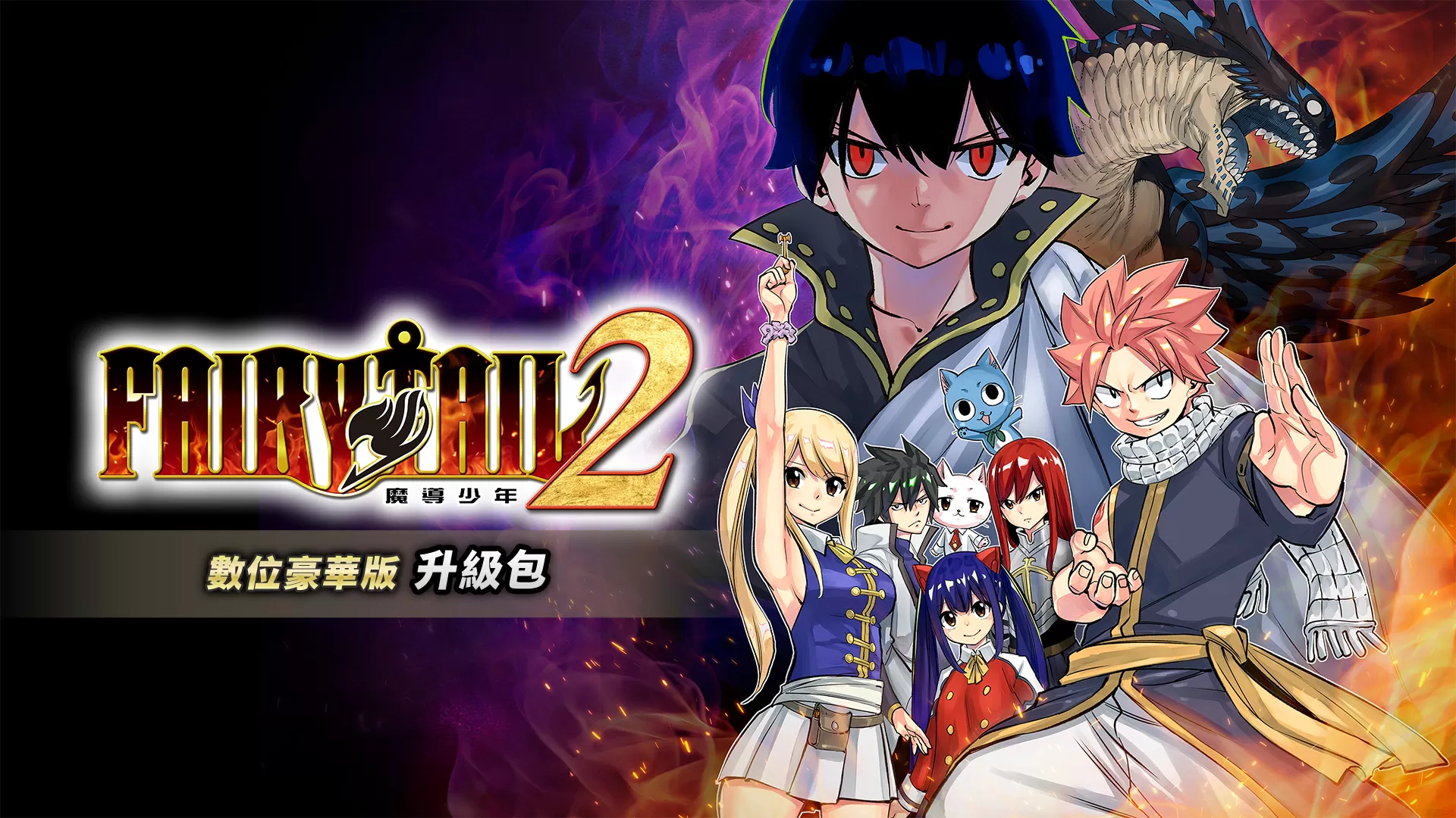 switch《妖精的尾巴2(FAIRY TAIL2)》[NSP]港版中文DLC×5[自制DLC]_2