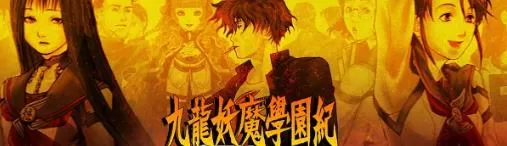 switch《九龙妖魔学园纪(Kowloon Yoma Gakuenki Origin of Adventure)》[XCI]日版中本体+补丁