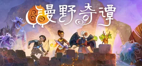 ps4《漫野奇谭(Wildermyth)》CUSA42924[9.0]美版中文+1.03补丁