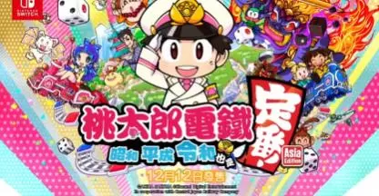 switch《桃太郎电铁～铁昭和平成令和定番~》[XCZ]港版中文+1.0.1补丁