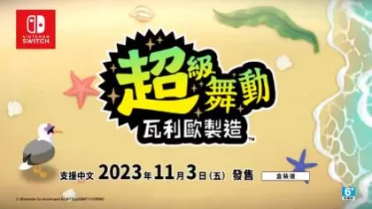 switch《超级舞动:瓦力欧制造(WarioWare Move It!)》[NSZ]美版中文
