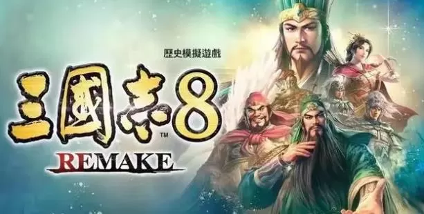 switch《三国志8重置版》[XCI整合]港中+1.04补丁+3DLC整合版