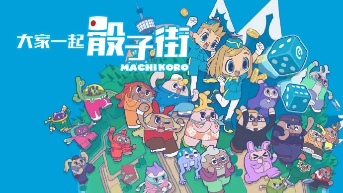 switch《大家一起骰子街(Machi Koro With Everyone)》[NSP]简体中文v1.0.2