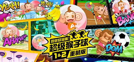 PC《现尝好滋味！超级猴子球1&2重制版》v1.0.1国内全网独家首发
