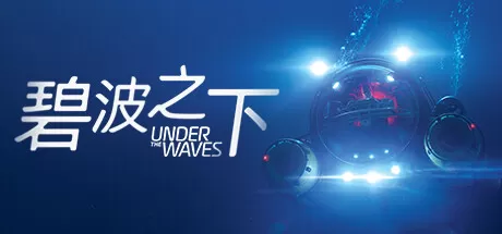 ps4《碧波之下(Under The Waves)》CUSA34101[5.05]欧版中文+1.09补丁