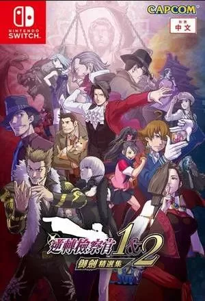 switch《逆转检察官1&2御剑精选集》[XCI整合]中文版_0