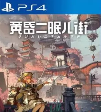 PS4《黄昏沉眠街(TASOMACHI:Behind the Twilight)》[5.05]中文版PKG_0