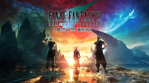 PC《最终幻想7重制版》官方中文V1.004+全DLC