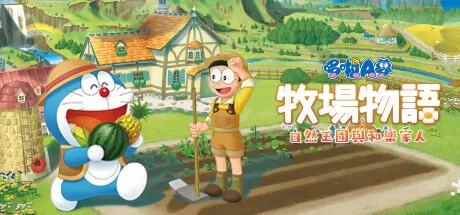 PC《哆啦A梦牧场物语自然王国与和乐家人》官中全DLC硬盘版