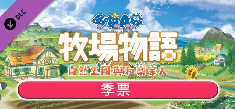 PC《哆啦A梦牧场物语自然王国与和乐家人》官中全DLC硬盘版_1
