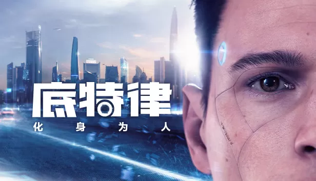 PC《底特律:化身为人》豪华中文Build.12158144+全DLC【百度网盘】
