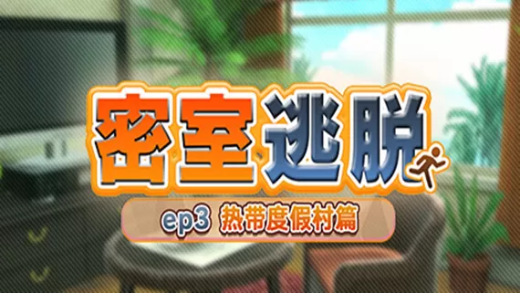 switch《密室逃脱ep3南国渡假村篇(The Escape Roomep3)》[NSZ]美版中文