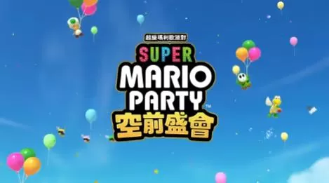 switch《超级马力欧派对:空前盛会(Super Mario Party)》[NSZ]美版中文+1.1.1补丁