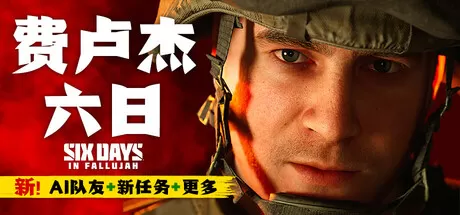 PC《费卢杰六日:命令和控制》更新安装国内全网独家首发