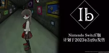 switch《恐怖美术馆Ib》[NSZ]美版中文+ 1.09.0补丁