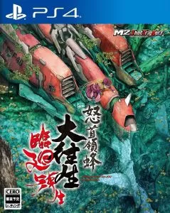 PS4《怒首领蜂大往生临回转生》[11.x]日版_0