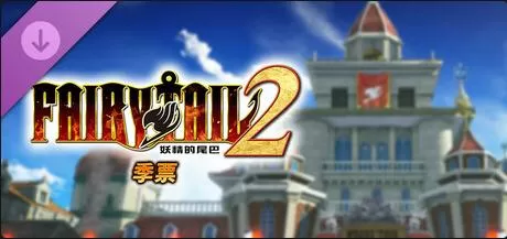 switch《妖精的尾巴2》港版中文下载+1.0.1补丁+4DLC_0