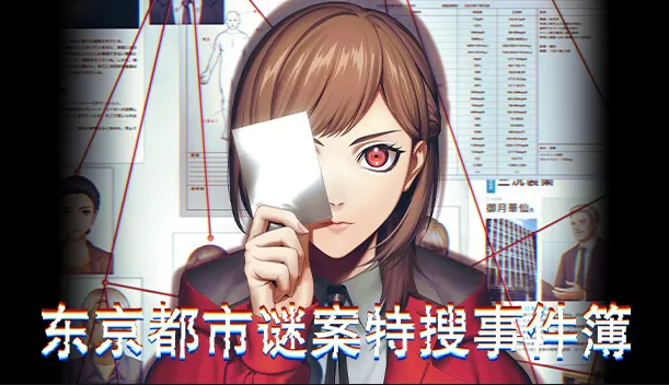 switch《东京都市谜案特搜事件簿》[NSZ]官方中文+1.1.2升补