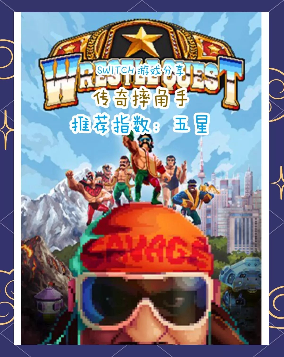 switch《传奇摔跤手(WrestleQuest )》[NSZ]美版中文+1.0.0.9补丁