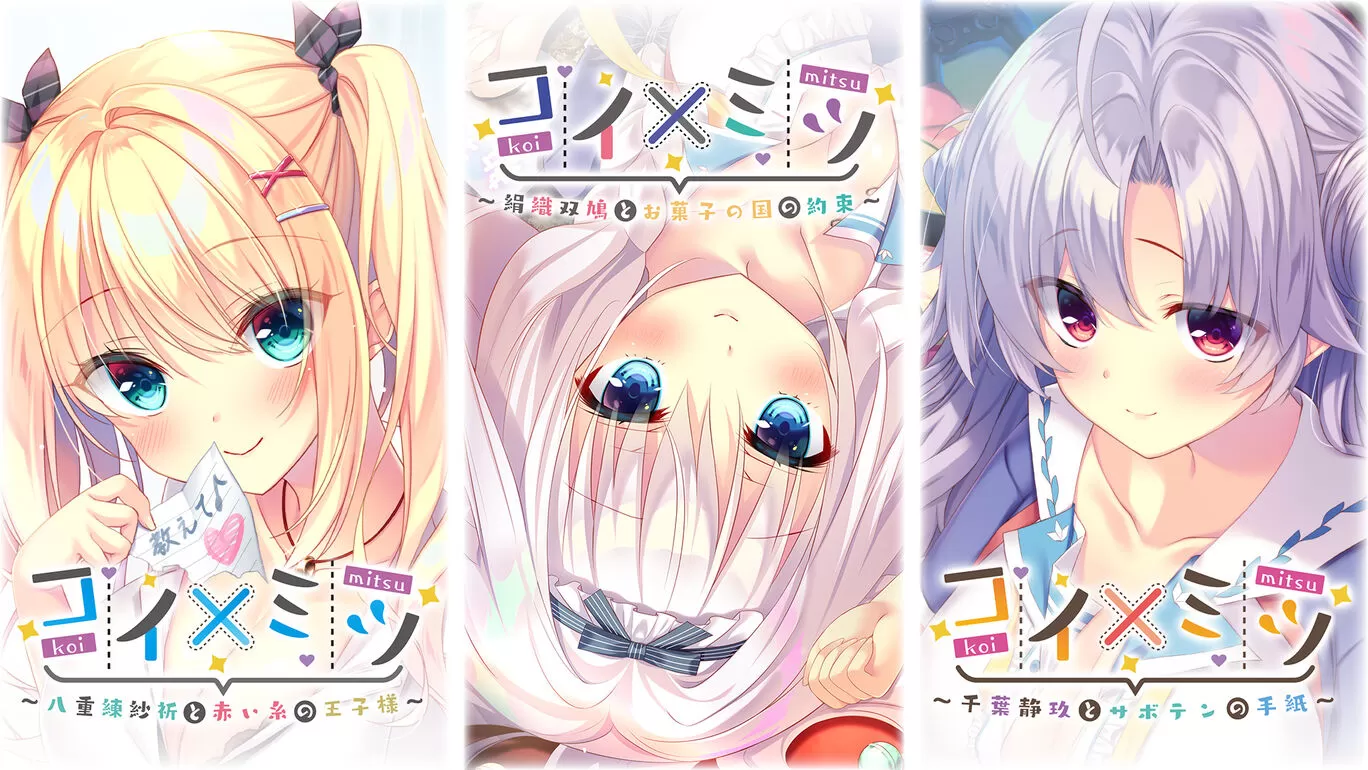 【合集】switch《コイ×ミツ／恋如蜜糖Vol.1～Vol.3》日版XCI下载