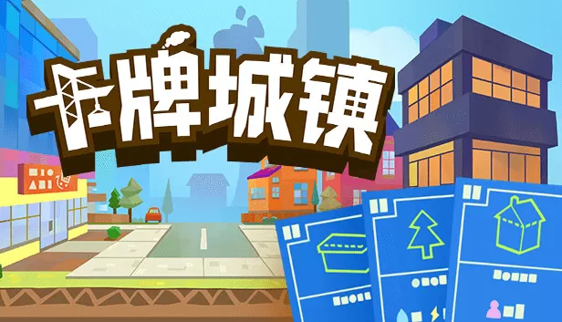 PC《卡牌城镇(Cardboard Town)》官方中文Build.16873243-超趣味-特好评