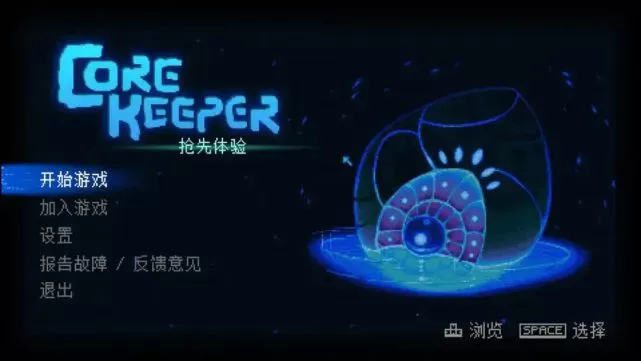 PC《地心护核者(Core Keeper)》v1.0.1.11a免安装中文版