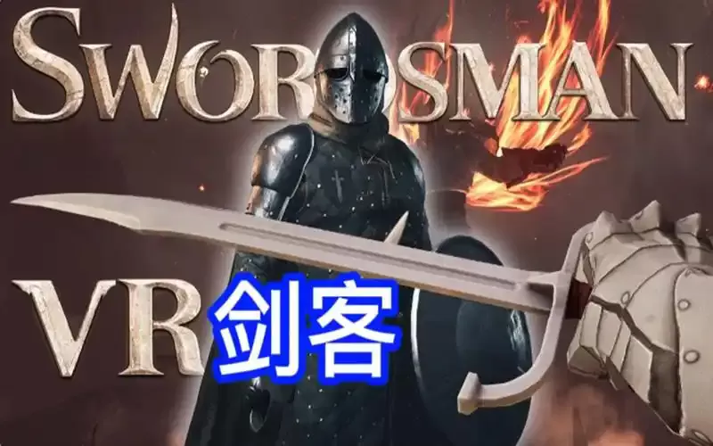 【11.X】PS4《剑客VR(Swordsman VR)》v1.87中文下载